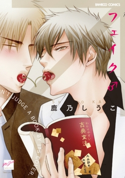 フェイク♂ [竹書房]