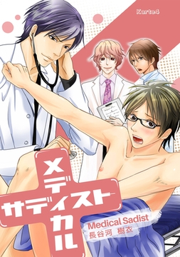 メディカル・サディスト Karte4 [道玄坂書房]