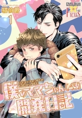 僕のママちゃん（43）開発日記 1 [シーモアコミックス]