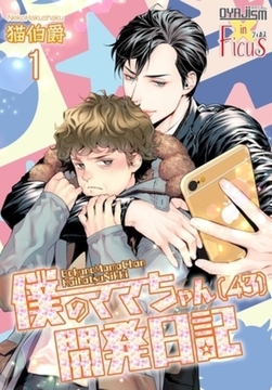 僕のママちゃん（43）開発日記 1 [シーモアコミックス]