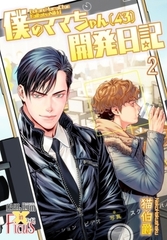 僕のママちゃん（43）開発日記 2 [シーモアコミックス]