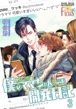 僕のママちゃん（43）開発日記 3 [シーモアコミックス]