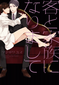 客と家族になりまして【単行本版（電子限定描き下ろし付）】 [シュークリーム]