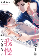 いたずらな手は我慢ができない【単行本版（電子限定描き下ろし付）】 [シュークリーム]