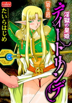 淫獄の皇姫ディートリンデ【第8話】 [ぶんか社]