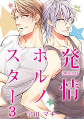 発情ポルノスター 3 [CLLENN]