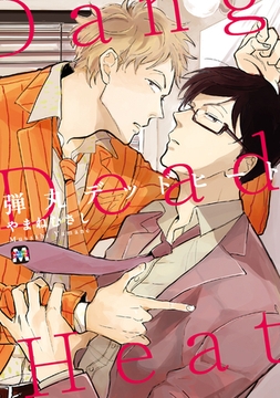 弾丸デッドヒート [東京漫画社]