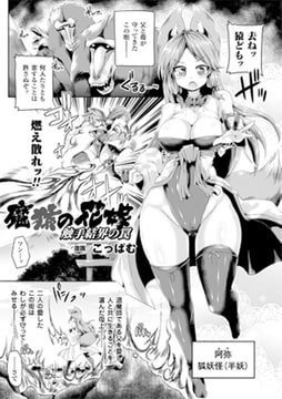 魔猿の花嫁 触手結界の罠【単話】 [キルタイムコミュニケーション]