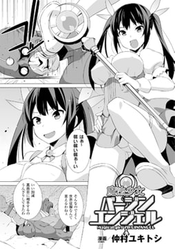 魔法少女バージンエンジェル【単話】 [キルタイムコミュニケーション]