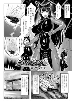 Snugly Clitoris【単話】 [キルタイムコミュニケーション]