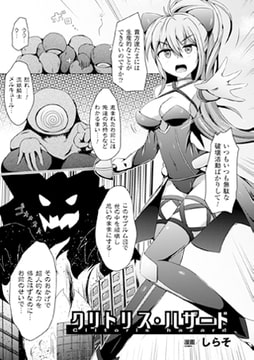 クリトリス・ハザード【単話】 [キルタイムコミュニケーション]