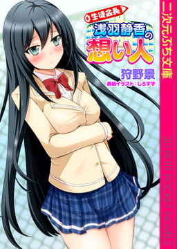 生徒会長 浅羽静香の想い人 [キルタイムコミュニケーション]