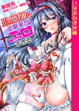 退魔師な幼馴染がエロすぎる [キルタイムコミュニケーション]