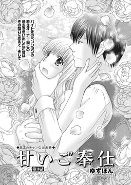 甘いご奉仕 第10話 [辰巳出版]