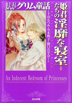 まんがグリム童話　姫君たちの淫靡な寝室 [ぶんか社]