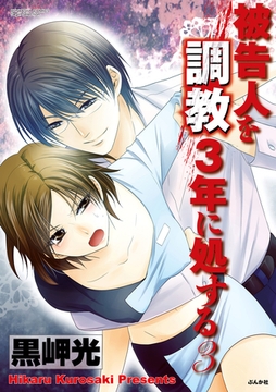 被告人を調教3年に処する3巻 [ぶんか社]