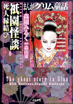まんがグリム童話　祇園怪談死人縁結び [ぶんか社]