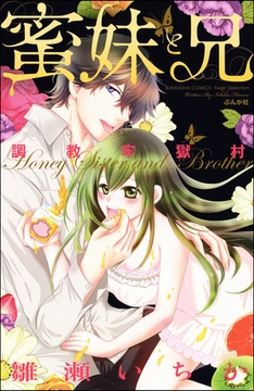 蜜妹と兄　調教牢獄村 [ぶんか社]