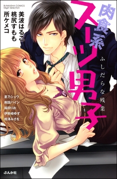 肉食系スーツ男子　ふしだらな残業 [ぶんか社]