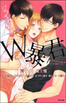 ジラさないで　Ｗ暴君 [ぶんか社]