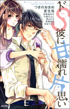 ドＳ彼に甘濡れ片思い [ぶんか社]