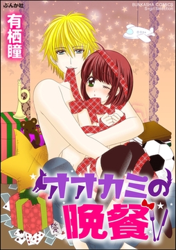 オオカミの晩餐 [ぶんか社]