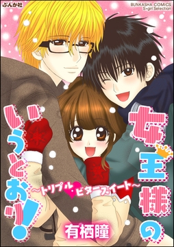 女王様のいうとおり！～トリプル・ビタースイート～ [ぶんか社]