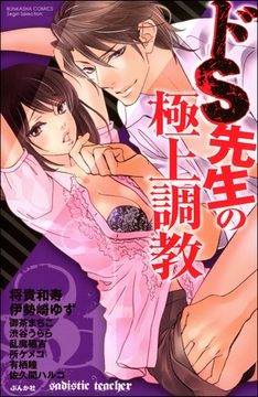 ドＳ先生の極上調教 [ぶんか社]