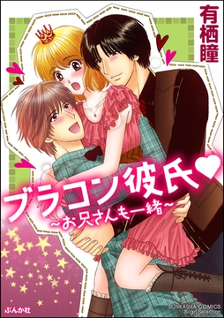 ブラコン彼氏～お兄さんも一緒～ [ぶんか社]
