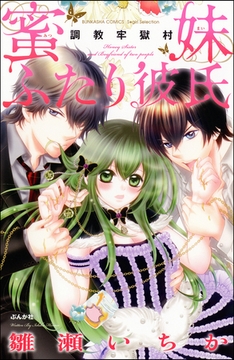 蜜妹ふたり彼氏　調教牢獄村 [ぶんか社]