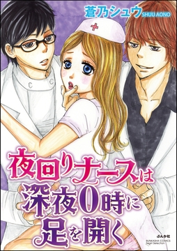 夜回りナースは深夜０時に足を開く [ぶんか社]