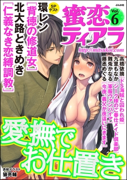 蜜恋ティアラＶｏｌ．６愛撫でお仕置き [ぶんか社]