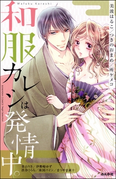 和服カレシは発情中。 [ぶんか社]