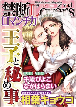 禁断ＬｏｖｅｒｓロマンチカＶｏｌ．００１王子と秘め事 [ぶんか社]