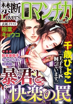 禁断ＬｏｖｅｒｓロマンチカＶｏｌ．００２暴君と快楽の罠 [ぶんか社]