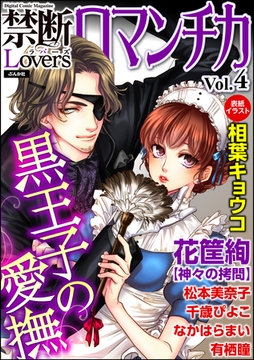 禁断ＬｏｖｅｒｓロマンチカＶｏｌ．００４黒王子の愛撫 [ぶんか社]