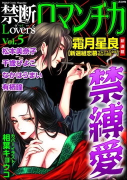 禁断ＬｏｖｅｒｓロマンチカＶｏｌ．００５禁縛愛 [ぶんか社]