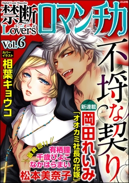 禁断ＬｏｖｅｒｓロマンチカＶｏｌ．００６不埒な契り [ぶんか社]