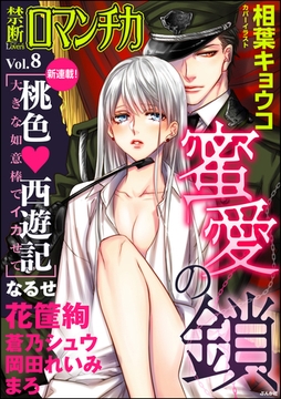 禁断ＬｏｖｅｒｓロマンチカＶｏｌ．００８蜜愛の鎖 [ぶんか社]