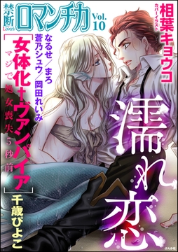 禁断ＬｏｖｅｒｓロマンチカＶｏｌ．０１０濡れ恋 [ぶんか社]