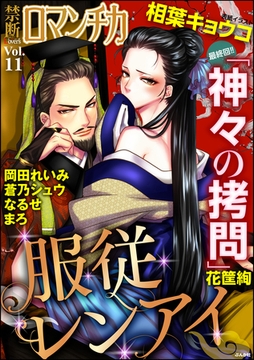 禁断ＬｏｖｅｒｓロマンチカＶｏｌ．０１１服従レンアイ [ぶんか社]
