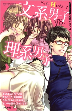 どっちとＨシたい？文系男子ｖｓ．理系男子 [ぶんか社]