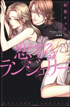 恋するランジェリー [ぶんか社]