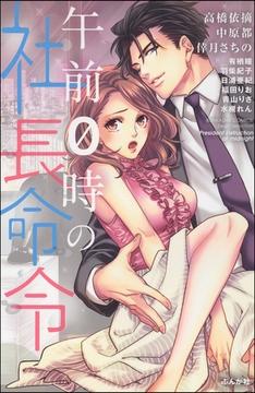 午前０時の社長命令 [ぶんか社]