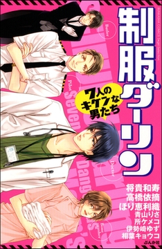 制服ダーリン　７人のキケンな男たち [ぶんか社]