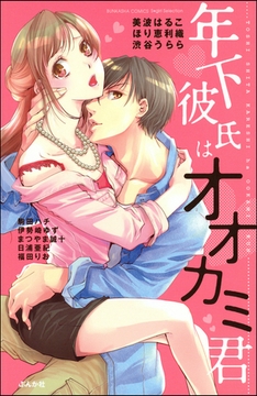 年下彼氏はオオカミ君 [ぶんか社]