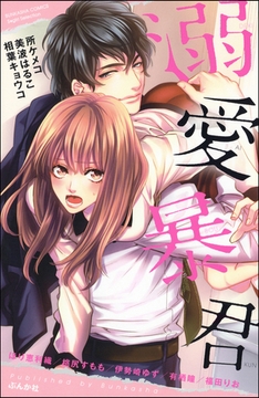 溺愛暴君 [ぶんか社]