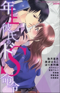 年上彼氏のドＳ命令 [ぶんか社]