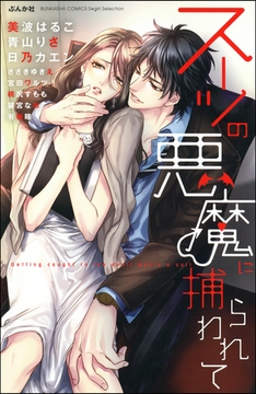 スーツの悪魔に捕らわれて [ぶんか社]