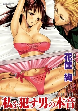 私を○す男の本音～ＯＴＯＣＯＳＭＥ～　3巻 [ぶんか社]